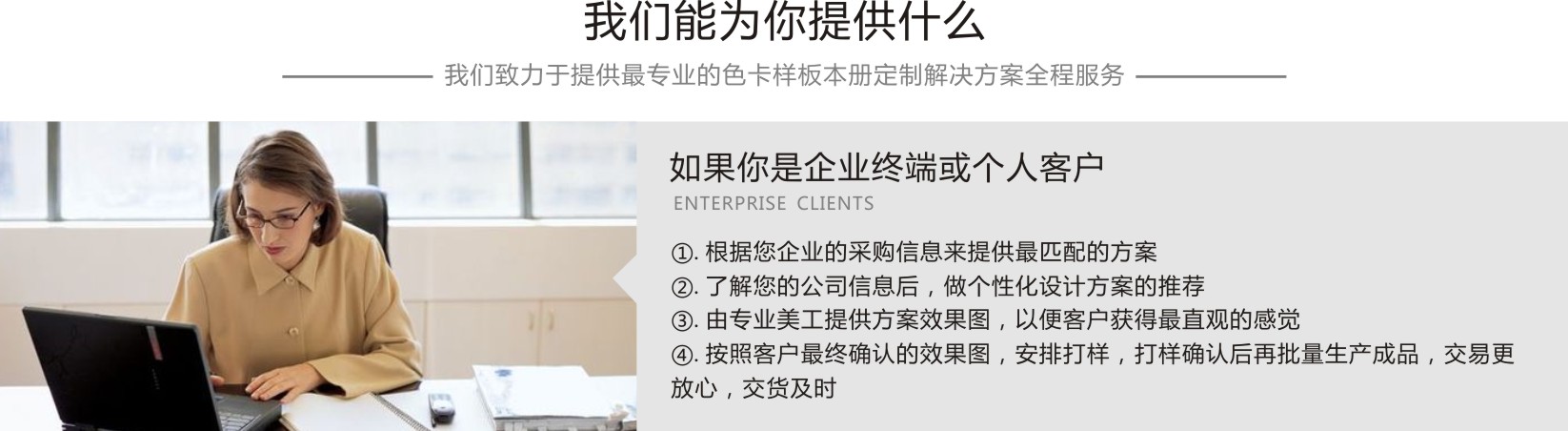 我们致力于提供最专业的色卡样板本册定制解决方案全程服务